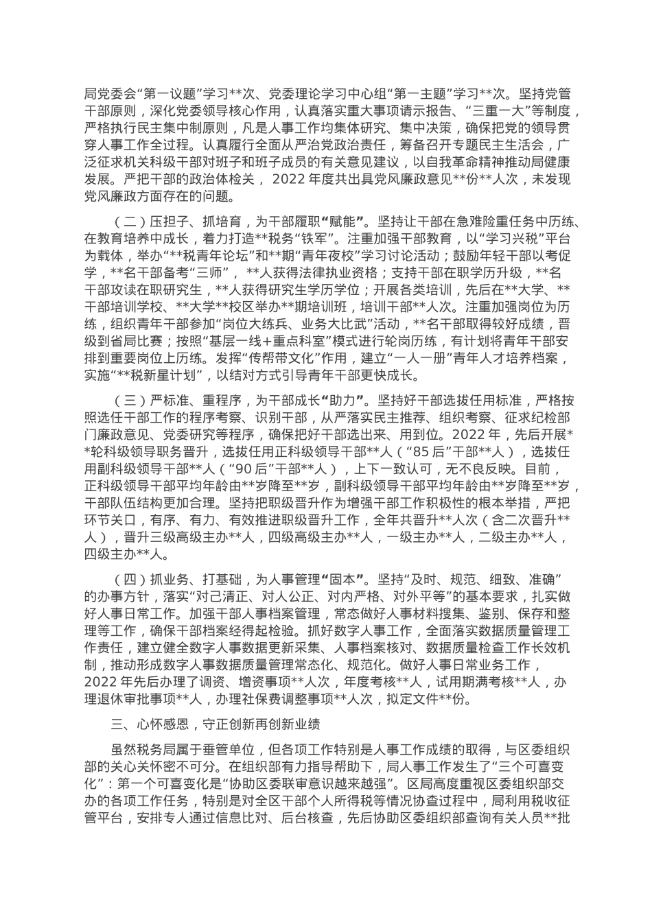区税务局向区委组织部工作汇报材料.doc_第2页