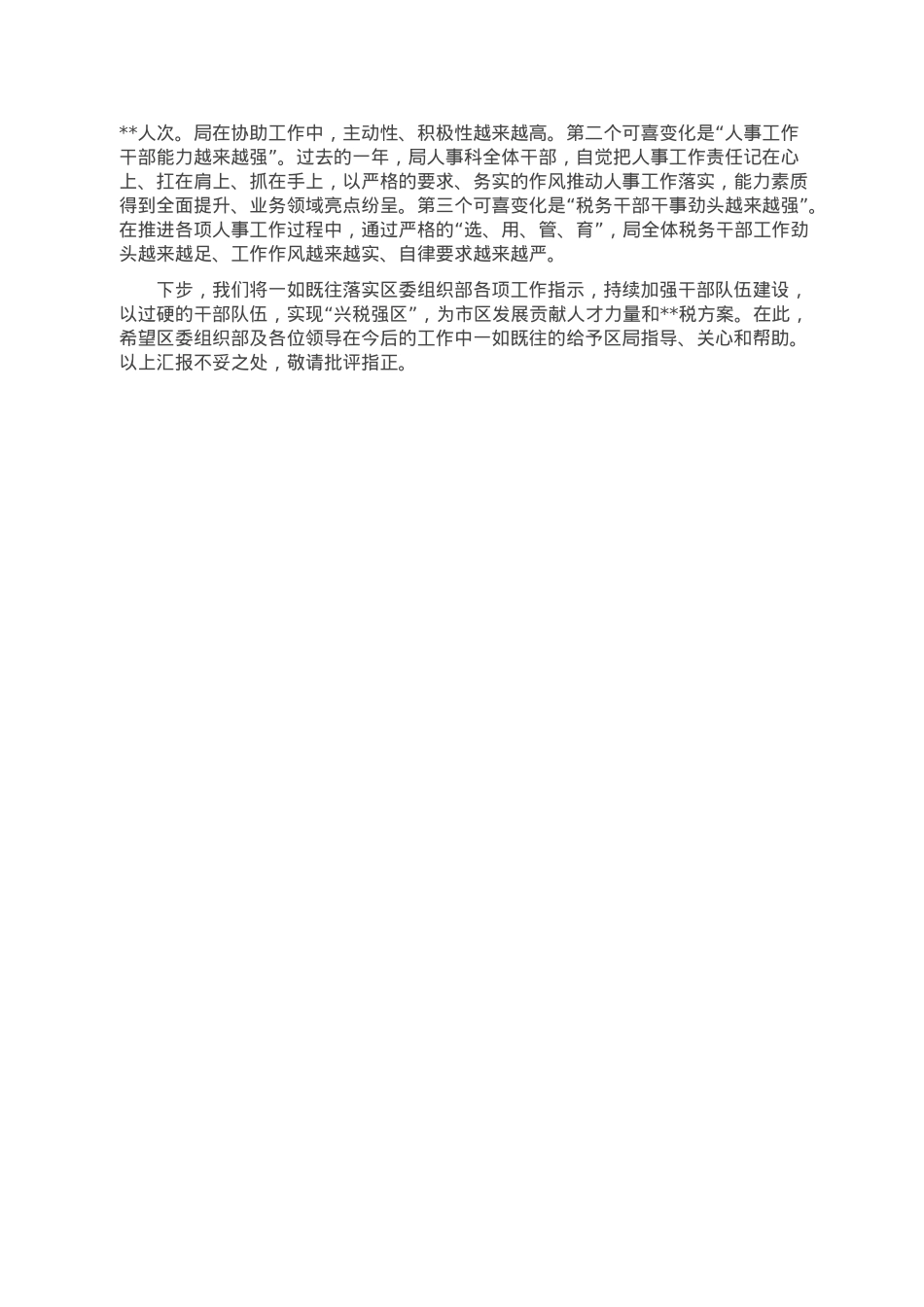 区税务局向区委组织部工作汇报材料.doc_第3页