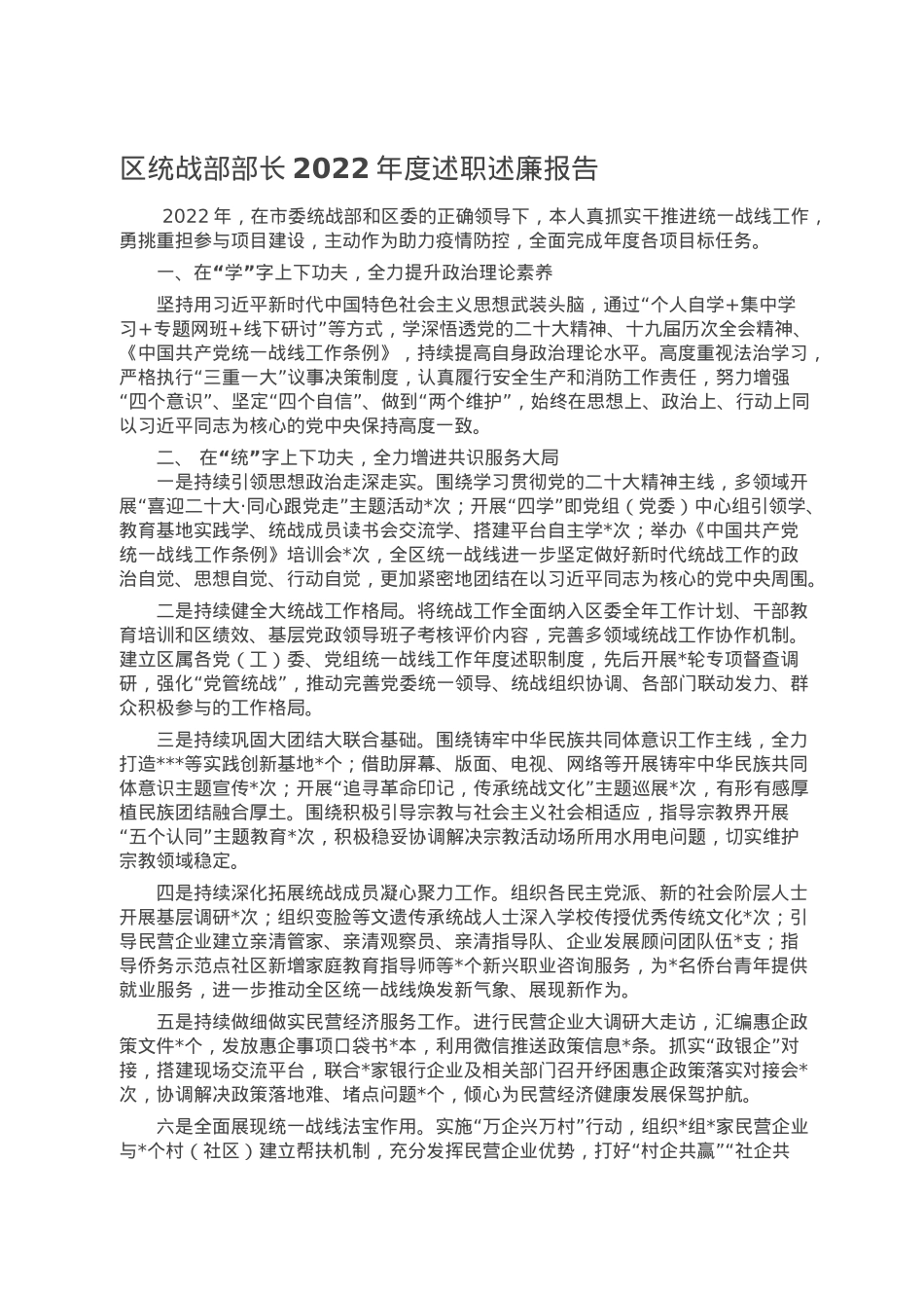 区统战部部长2022年度述职述廉报告.doc_第1页