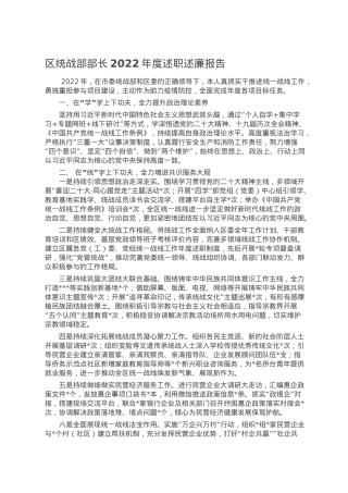 区统战部部长2022年度述职述廉报告.doc