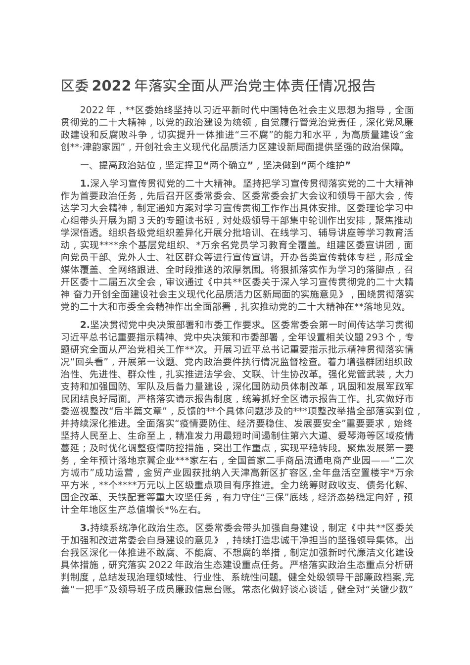 区委2022年落实全面从严治党主体责任情况报告.doc_第1页