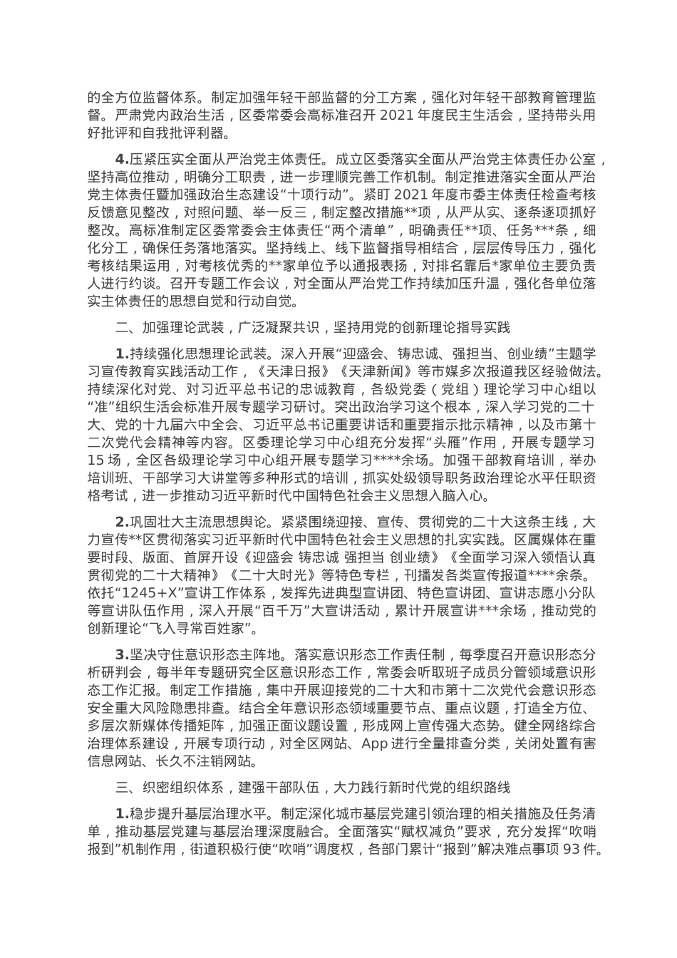 区委2022年落实全面从严治党主体责任情况报告.doc_第2页
