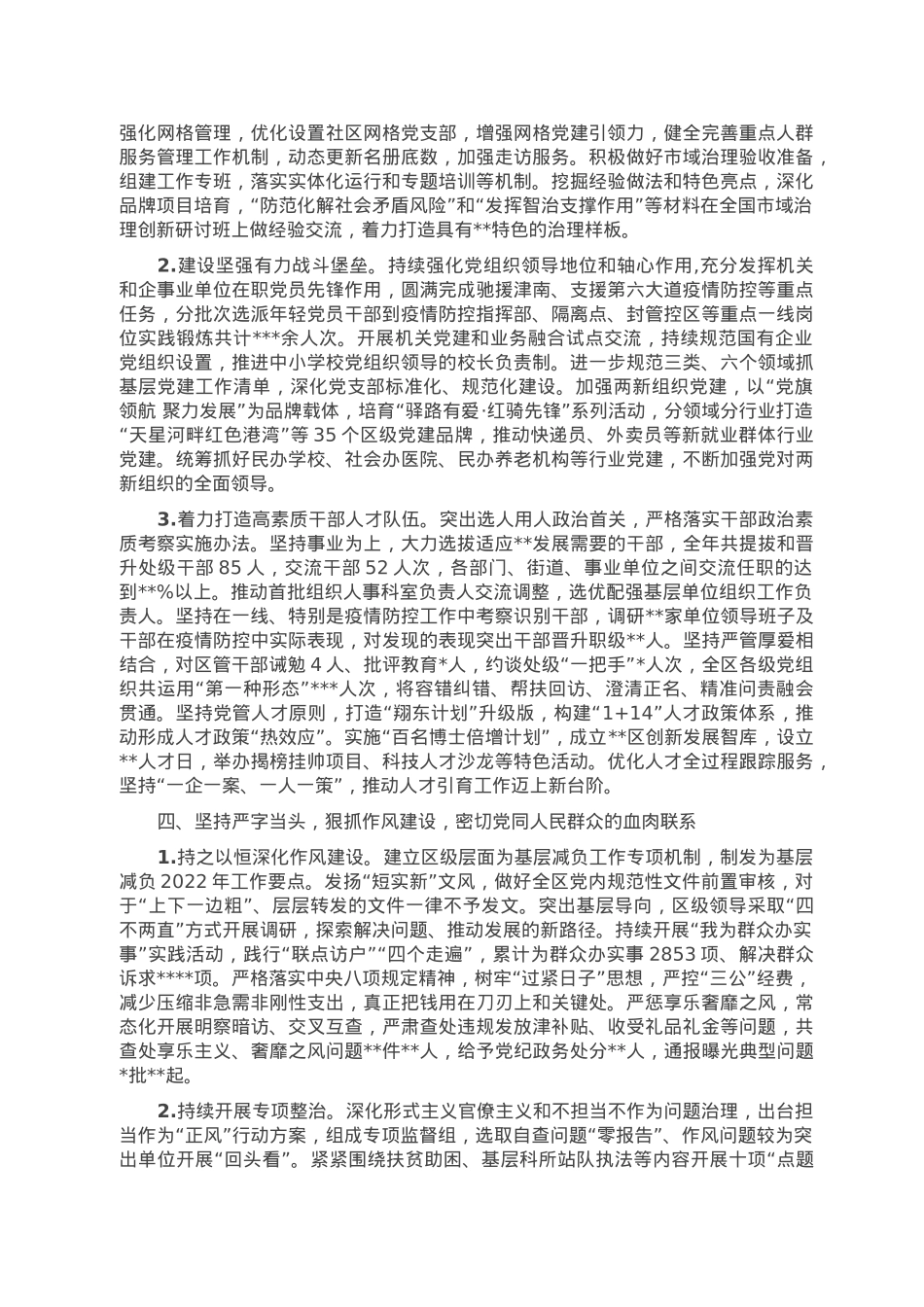 区委2022年落实全面从严治党主体责任情况报告.doc_第3页