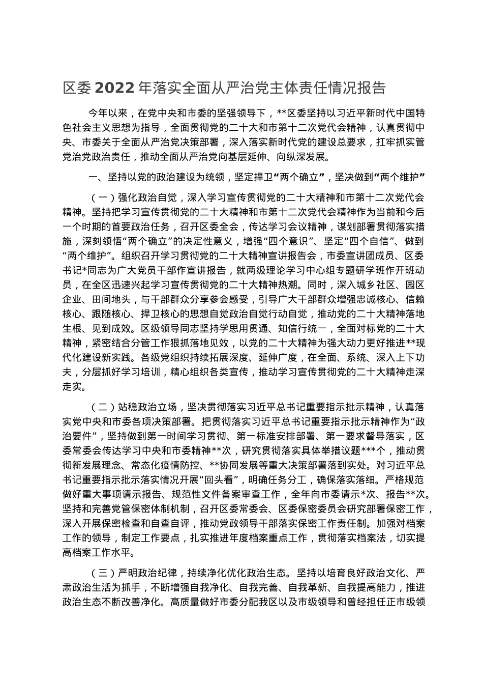 区委2022年落实全面从严治党主体责任情况报告.docx_第1页