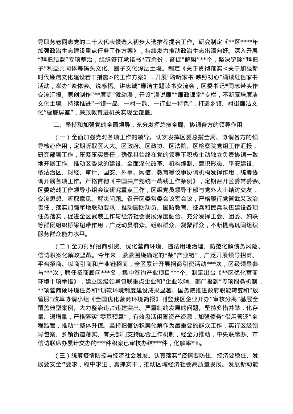 区委2022年落实全面从严治党主体责任情况报告.docx_第2页