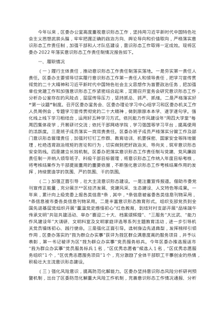 区委办关于2022年落实意识形态工作责任制情况的报告.docx