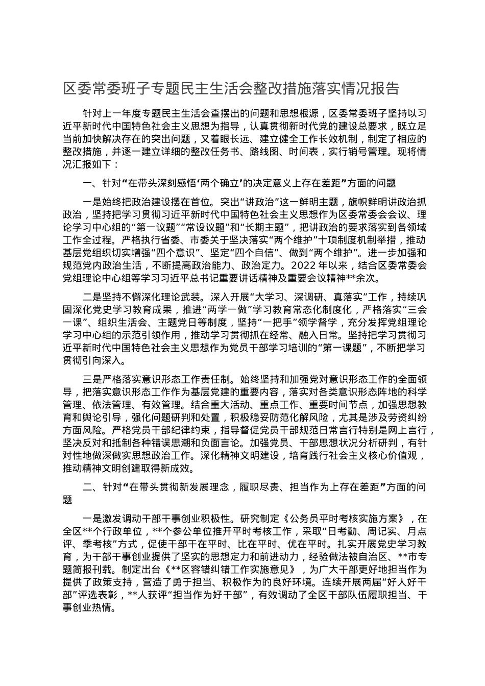 区委常委班子专题民主生活会整改措施落实情况报告.doc_第1页