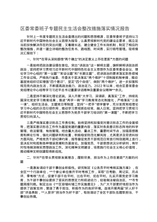 区委常委班子专题民主生活会整改措施落实情况报告.doc
