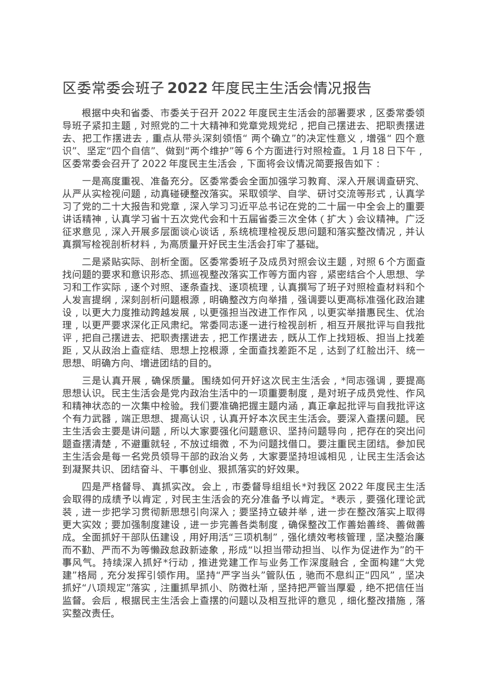 区委常委会班子2022年度民主生活会情况报告.doc_第1页