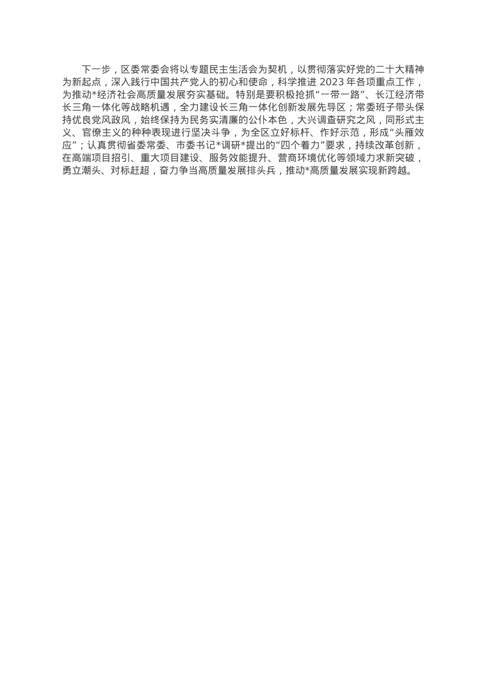 区委常委会班子2022年度民主生活会情况报告.doc_第2页