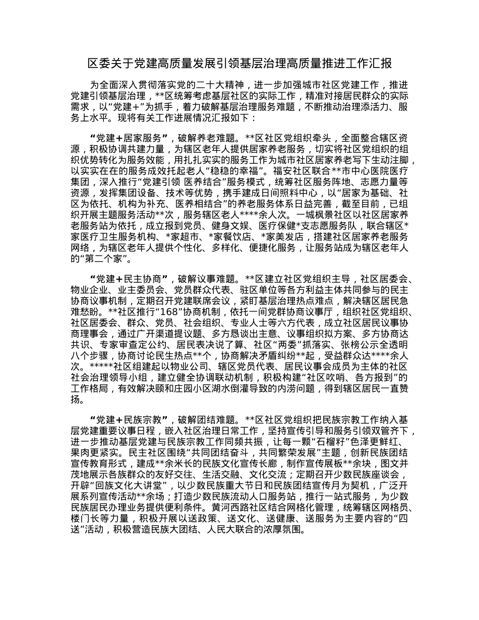 区委关于党建高质量发展引领基层治理高质量推进工作汇报.docx_第1页