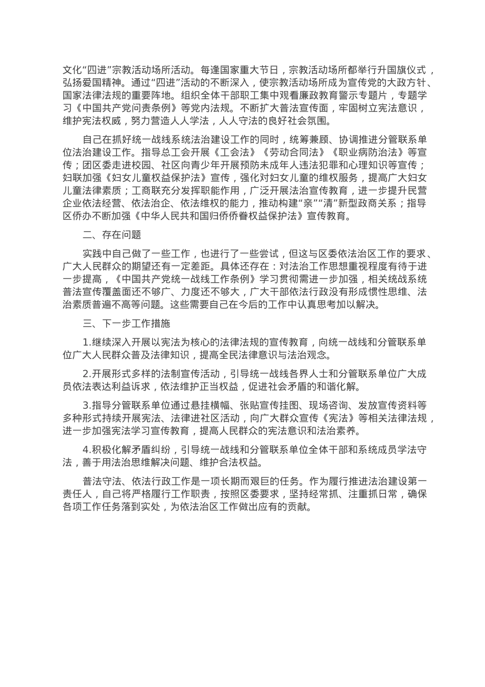区委统战部领导同志履行推进法治建设第一责任人履职情况报告.doc_第2页