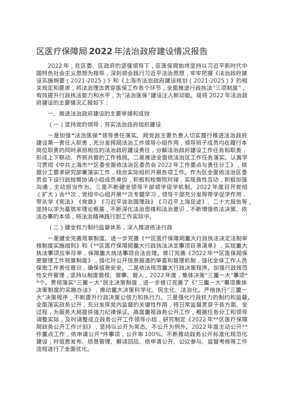区医疗保障局2022年法治政府建设情况报告.doc_第1页