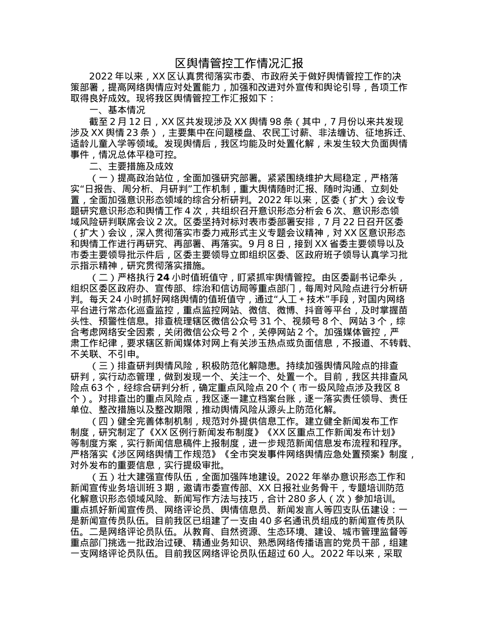 区舆情管控工作情况汇报.docx_第1页
