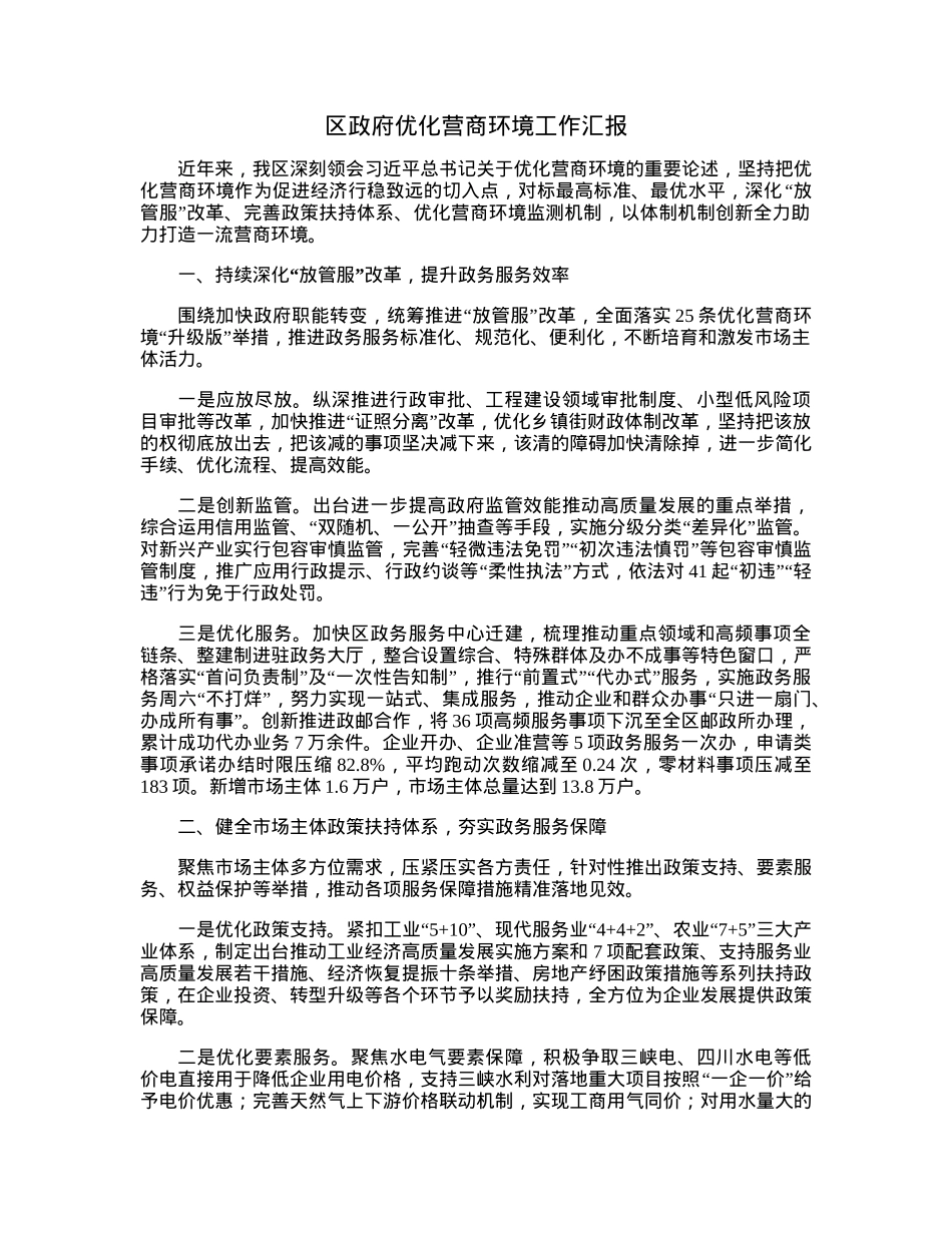 区政府优化营商环境工作汇报.docx_第1页