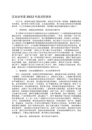 区政协常委2022年度述职报告.doc