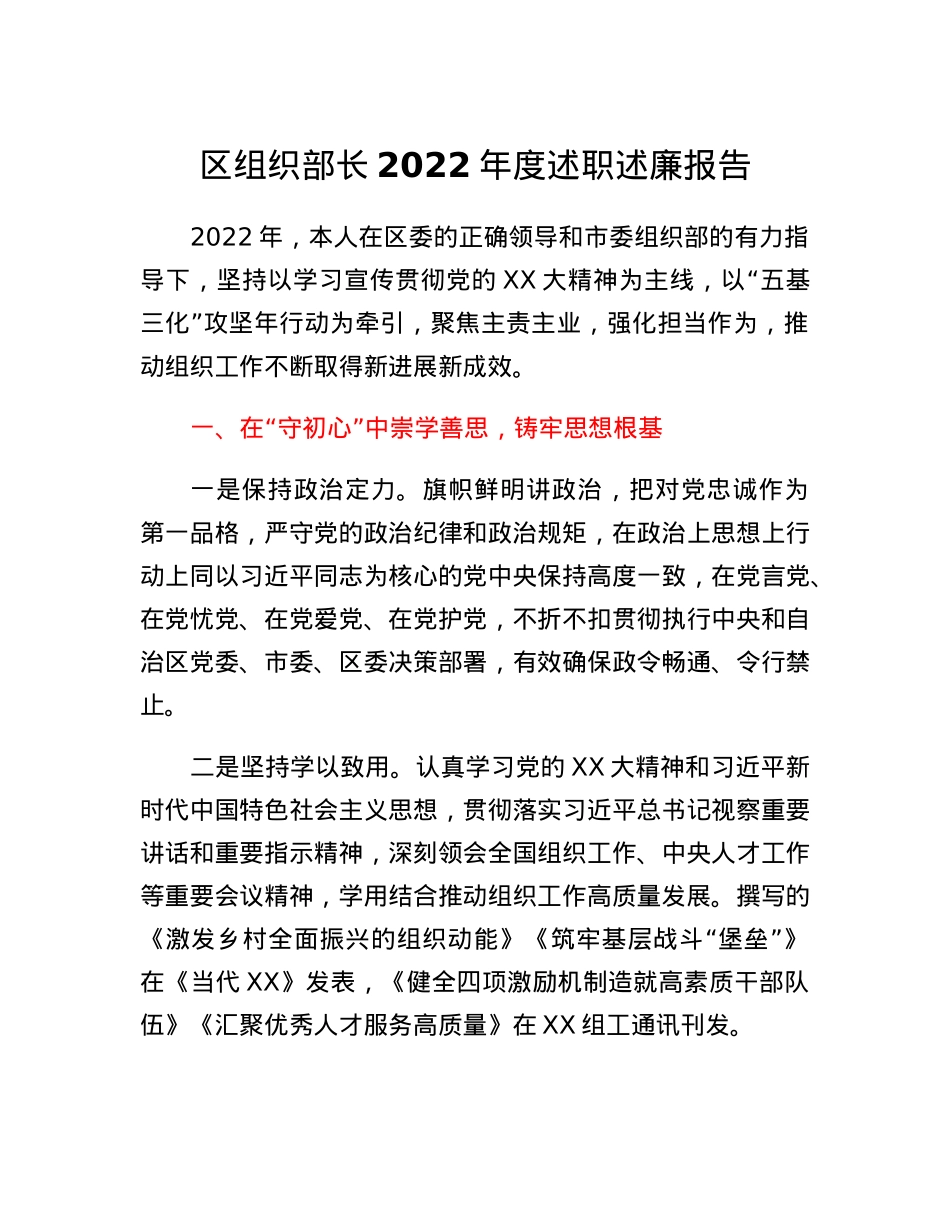 区组织部长2022年度述职述廉报告.docx_第1页