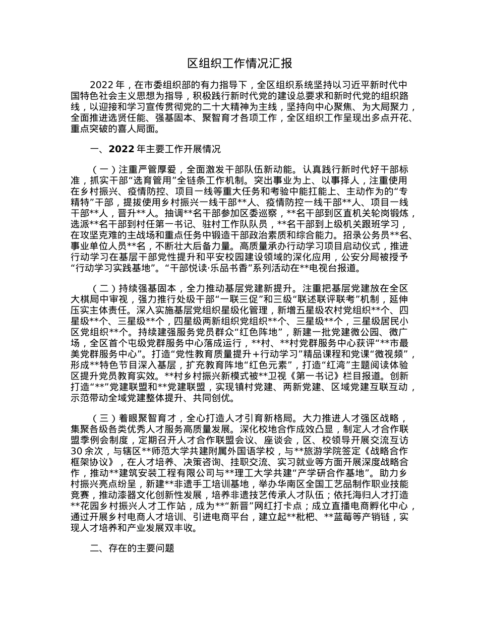 区组织工作情况汇报.docx_第1页