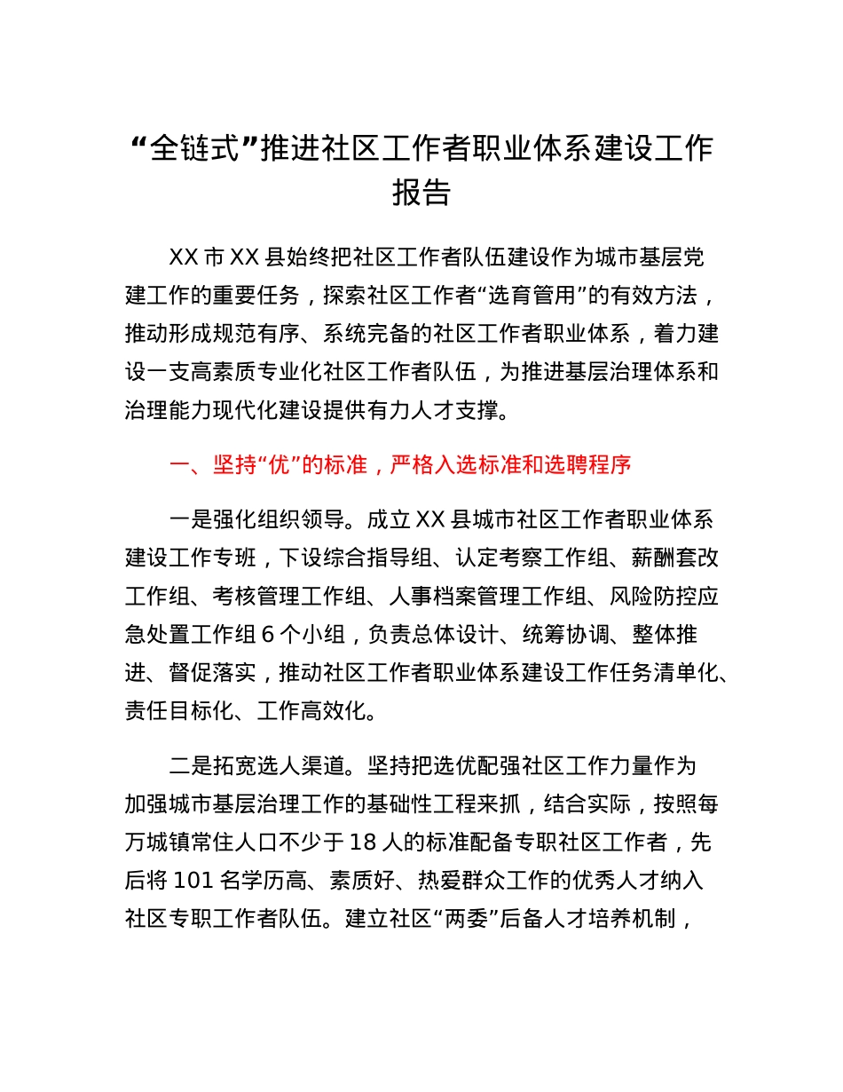 全链式推进社区工作者职业体系建设工作报告.docx_第1页