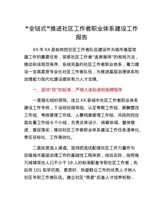全链式推进社区工作者职业体系建设工作报告.docx