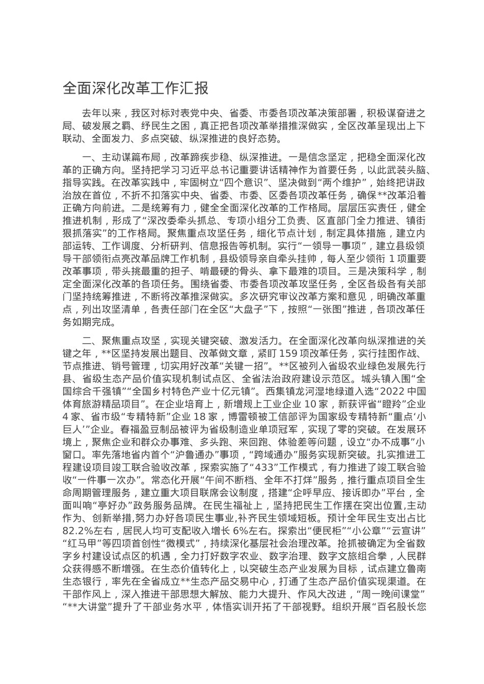 全面深化改革工作汇报.doc_第1页