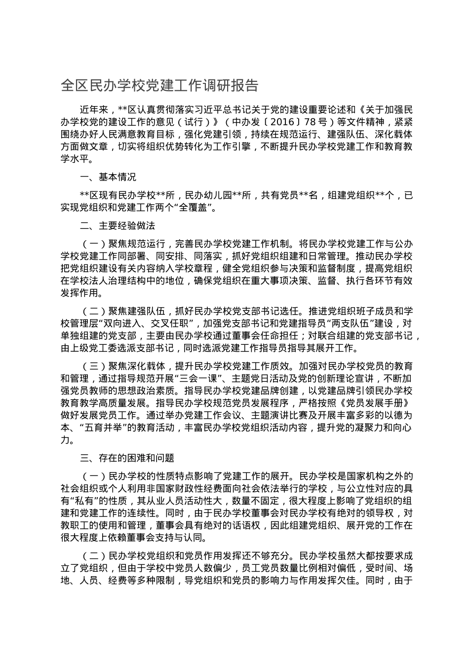 全区民办学校党建工作调研报告.doc_第1页