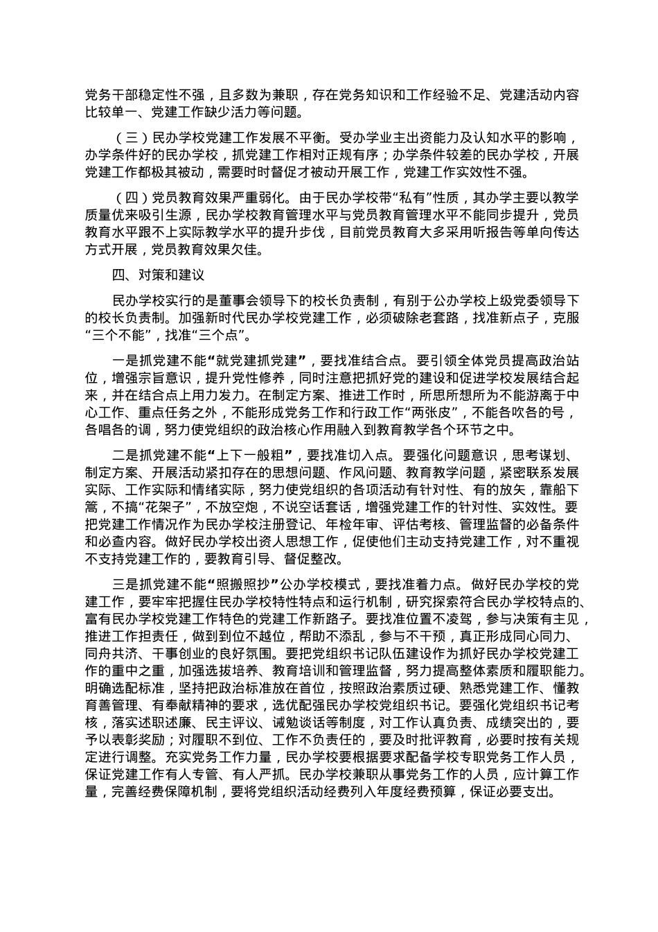 全区民办学校党建工作调研报告.doc_第2页