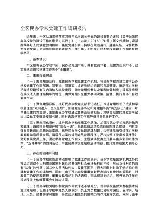 全区民办学校党建工作调研报告.doc