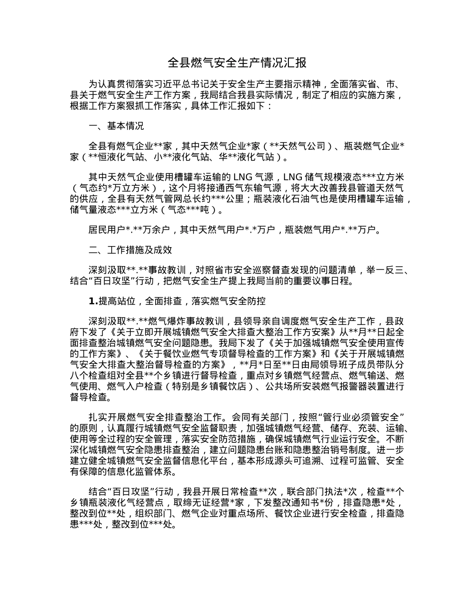 全县燃气安全生产情况汇报.docx_第1页