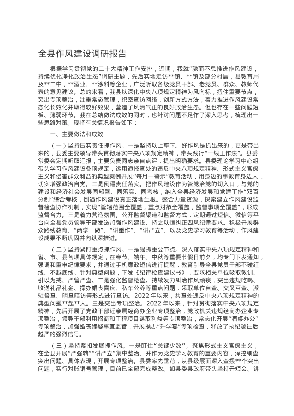 全县作风建设调研报告.doc_第1页