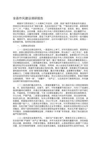 全县作风建设调研报告.doc