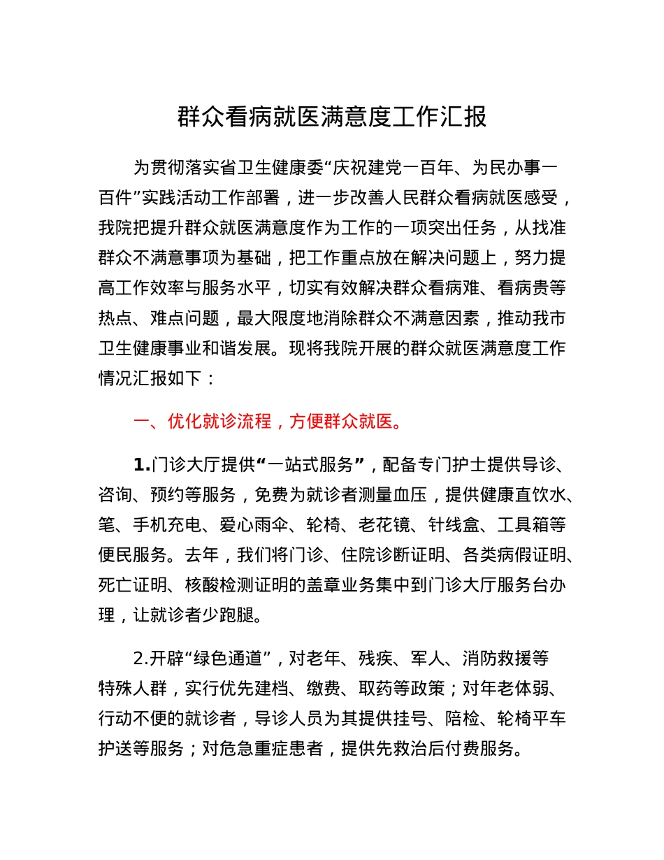 群众看病就医满意度工作汇报.docx_第1页