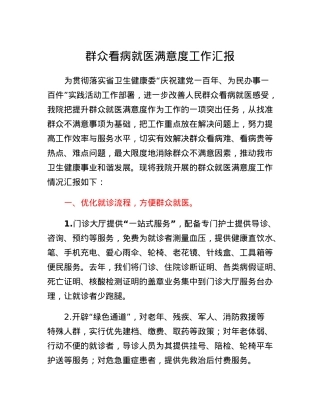 群众看病就医满意度工作汇报.docx