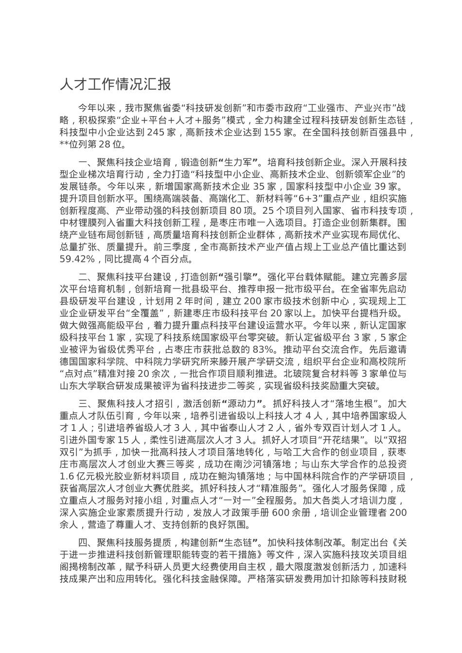 人才工作情况汇报.doc_第1页
