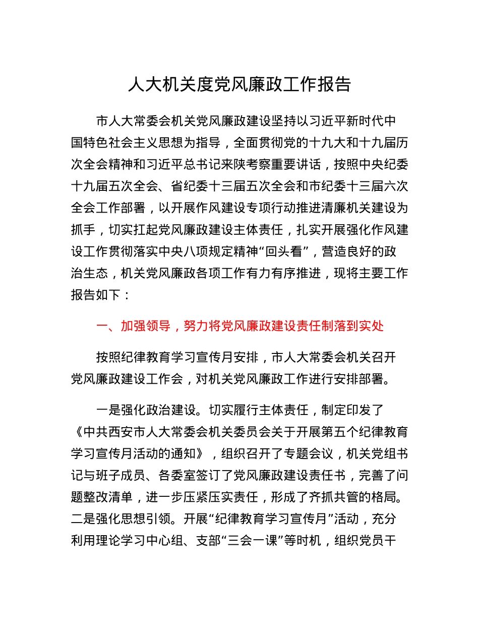 人大机关度党风廉政工作报告.docx_第1页