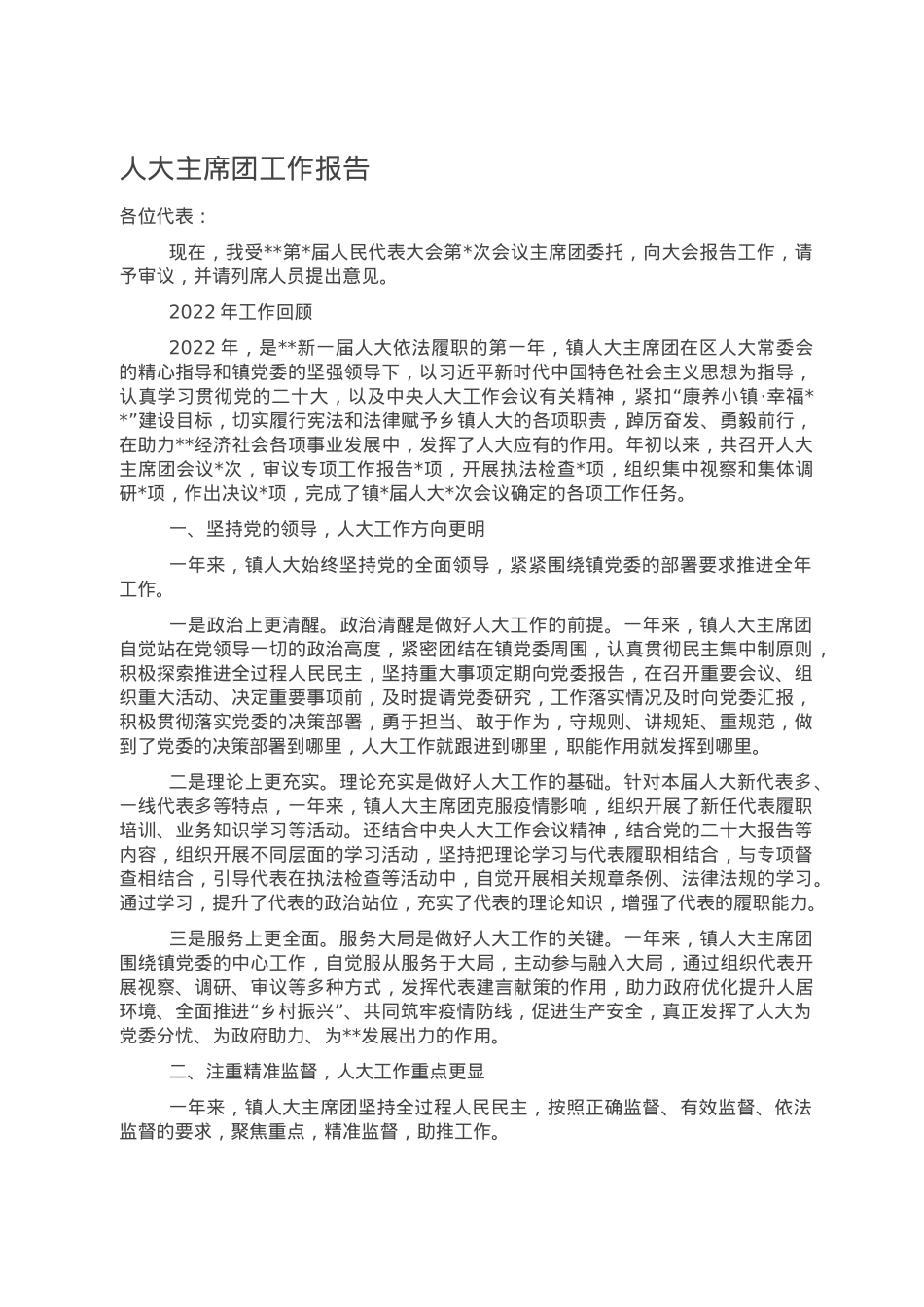 人大主席团工作报告.doc_第1页