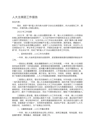 人大主席团工作报告.doc