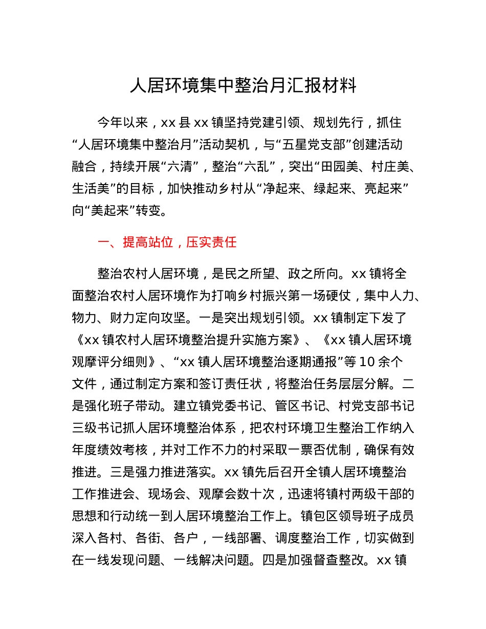 人居环境集中整治月汇报材料.docx_第1页