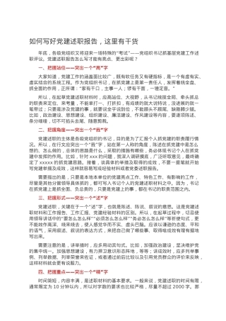 如何写好党建述职报告，这里有干货.doc