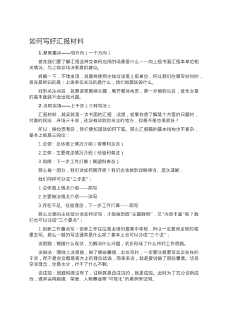 如何写好汇报材料.doc