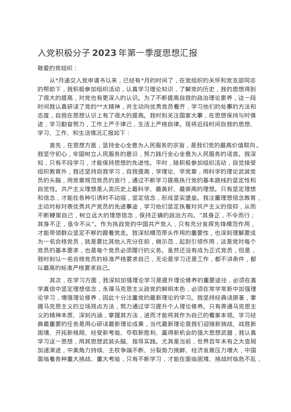 入党积极分子2023年第一季度思想汇报.docx_第1页