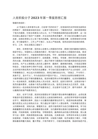 入党积极分子2023年第一季度思想汇报.docx