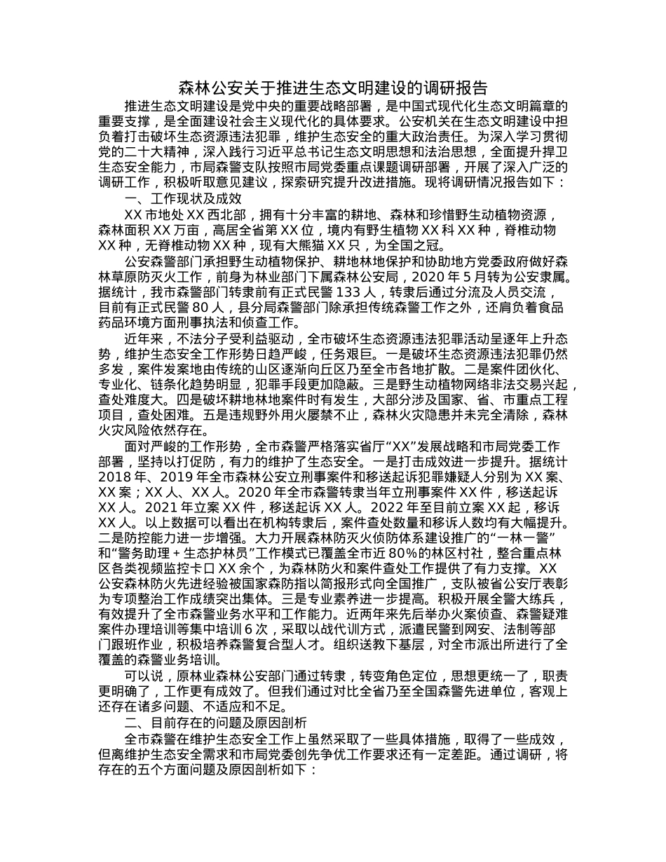 森林公安关于推进生态文明建设的调研报告.docx_第1页