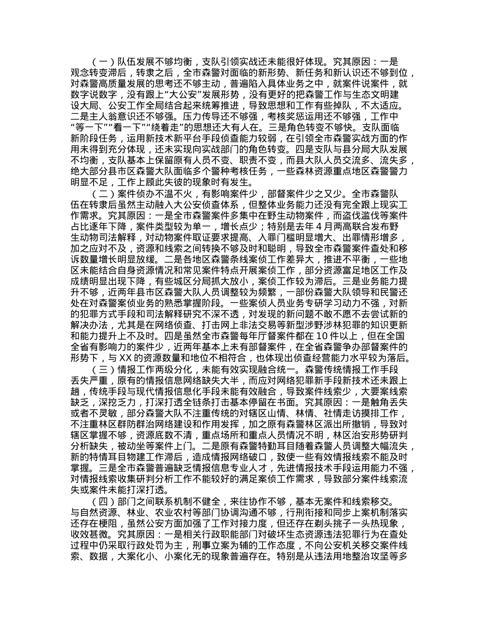 森林公安关于推进生态文明建设的调研报告.docx_第2页