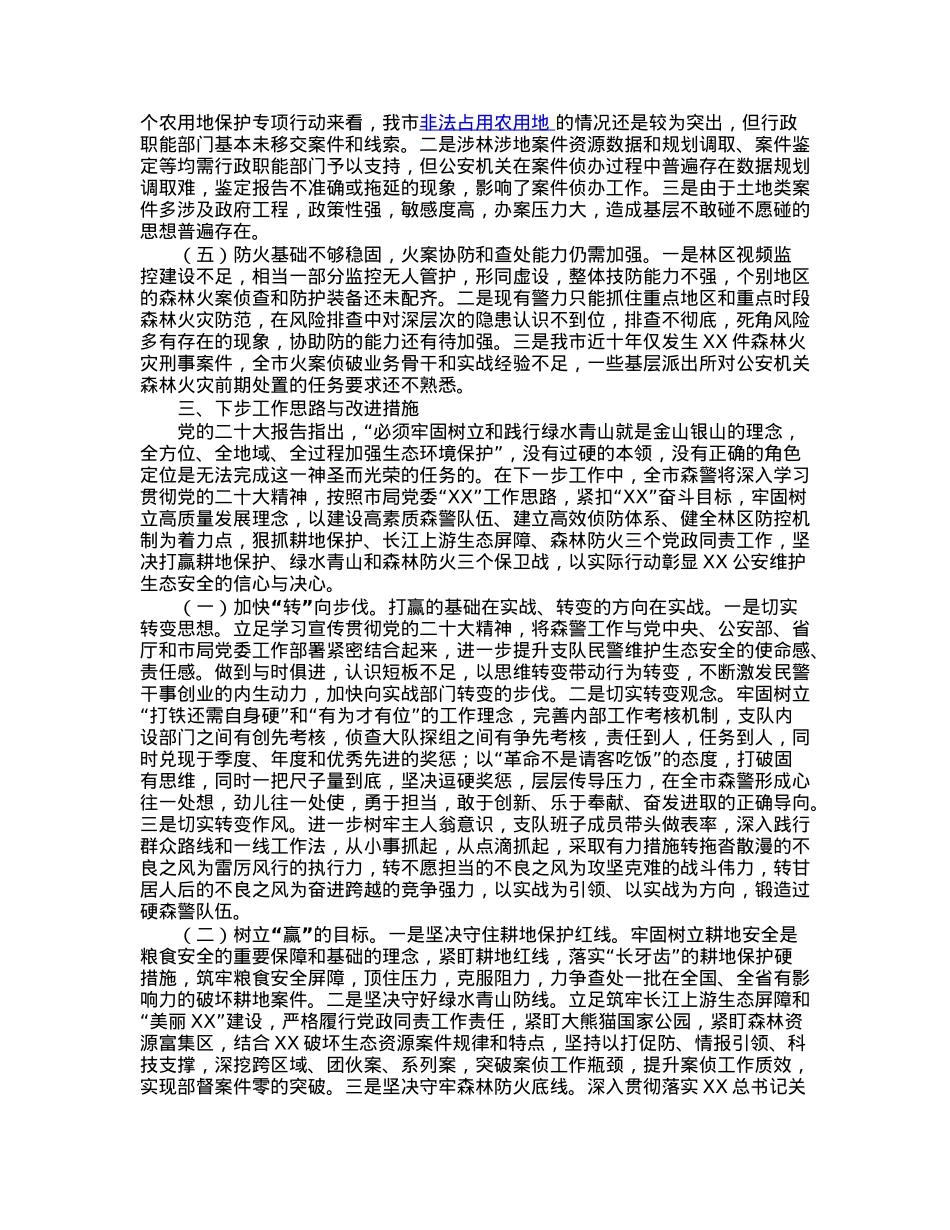 森林公安关于推进生态文明建设的调研报告.docx_第3页