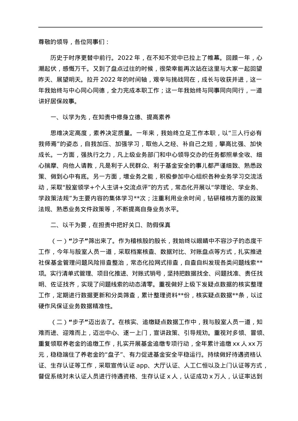 社保管理中心稽核干部述职报告.docx_第1页