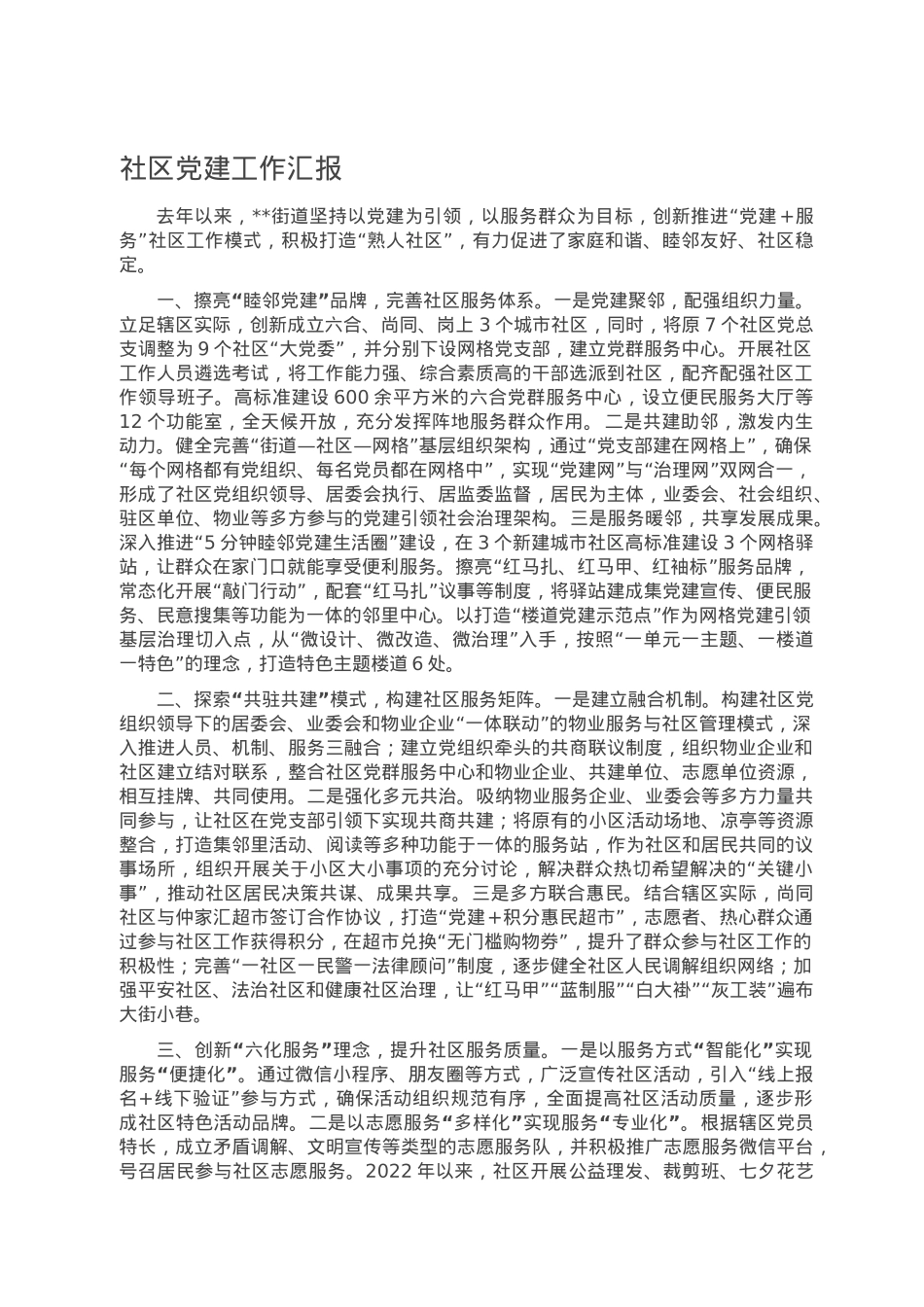 社区党建工作汇报.doc_第1页
