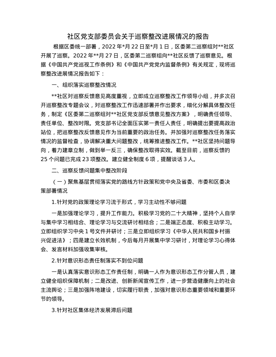 社区党支部委员会关于巡察整改进展情况的报告.docx_第1页