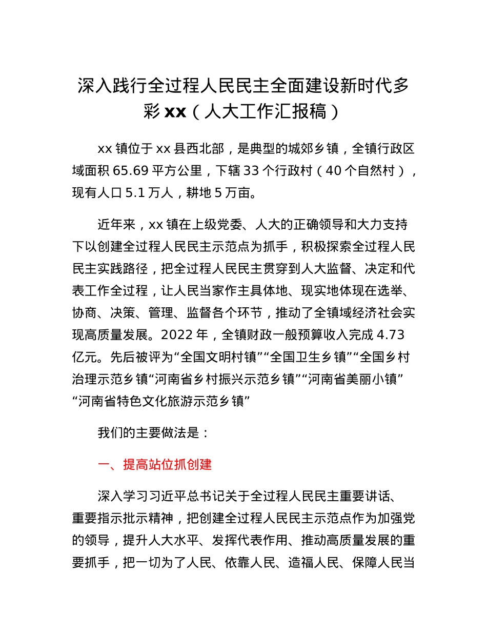 深入践行全过程人民民主全面建设新时代多彩xx（人大工作汇报稿）.docx_第1页
