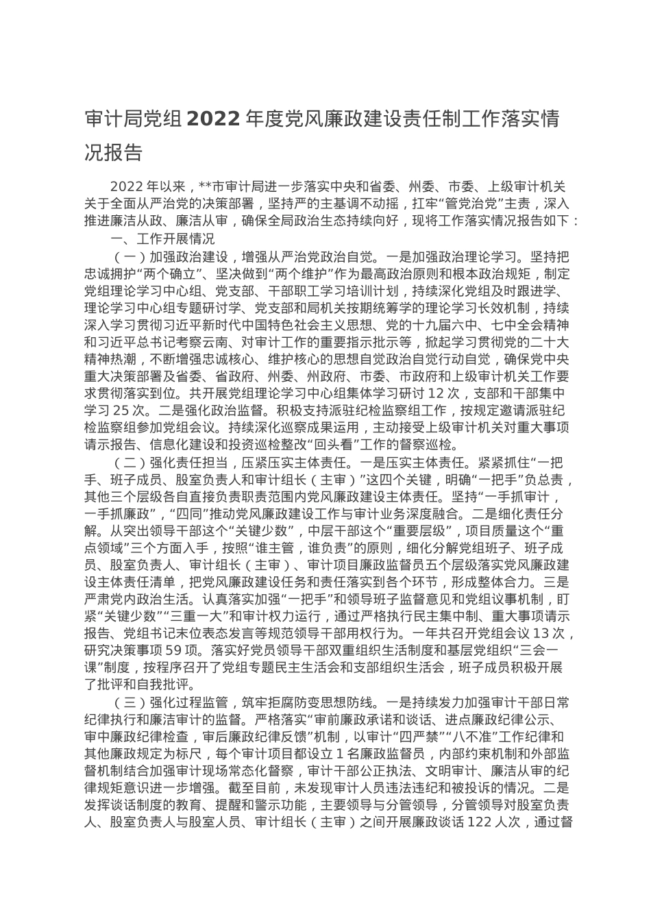 审计局党组2022年度党风廉政建设责任制工作落实情况报告.doc_第1页